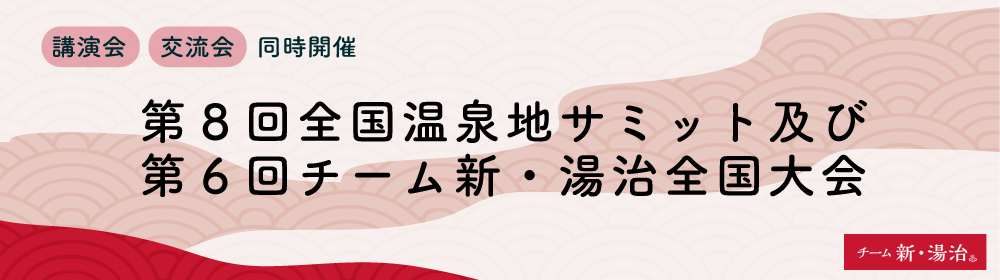 第８回全国温泉地サミット及び第６回チーム新・湯治全国大会