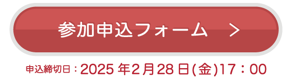 申し込みボタン