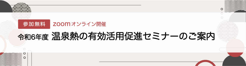 令和６年度 温泉熱の有効活用促進セミナー