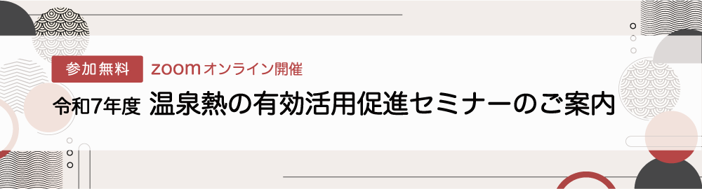 令和７年度 温泉熱の有効活用促進セミナー